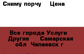 Сниму порчу. › Цена ­ 2 000 - Все города Услуги » Другие   . Самарская обл.,Чапаевск г.